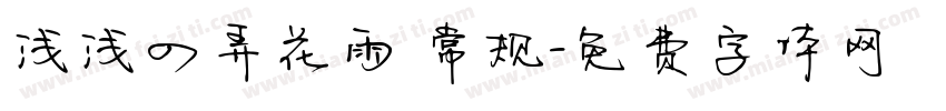 浅浅の弄花雨 常规字体转换